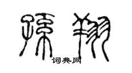陳聲遠孫翔篆書個性簽名怎么寫