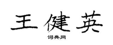 袁強王健英楷書個性簽名怎么寫