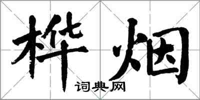 翁闓運樺煙楷書怎么寫