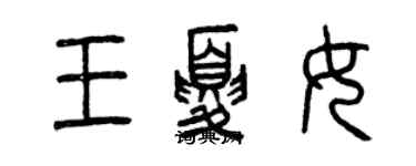 曾慶福王夏女篆書個性簽名怎么寫