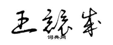 曾慶福王競成草書個性簽名怎么寫