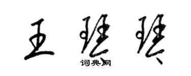 梁錦英王琴琴草書個性簽名怎么寫