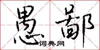 愚冥的意思_愚冥的解釋_國語詞典