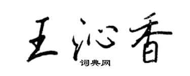 王正良王沁香行書個性簽名怎么寫