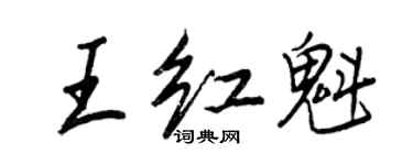 王正良王紅魁行書個性簽名怎么寫