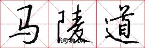 馬陵道怎么寫好看