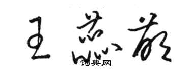 駱恆光王蕊萌草書個性簽名怎么寫