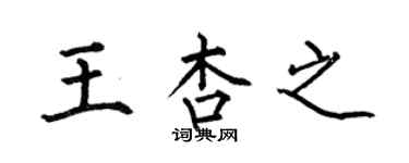 何伯昌王杏之楷書個性簽名怎么寫