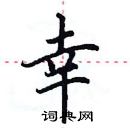 田英章寫的硬筆楷書幸