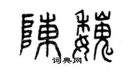 曾慶福陳魏篆書個性簽名怎么寫