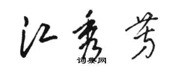 駱恆光江秀芳草書個性簽名怎么寫