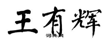 翁闓運王有輝楷書個性簽名怎么寫