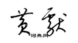 梁錦英黃獻草書個性簽名怎么寫