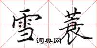 田英章雪蓑楷書怎么寫