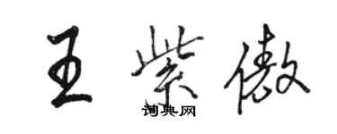 駱恆光王紫傲行書個性簽名怎么寫