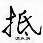 駱恆光寫的硬筆行書抵