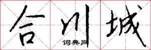 合川城怎么寫好看