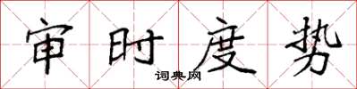 袁強審時度勢楷書怎么寫