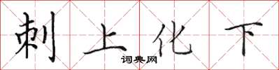 田英章刺上化下楷書怎么寫