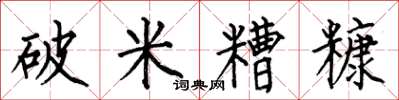 何伯昌破米糟糠楷書怎么寫