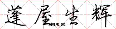 荊霄鵬蓬屋生輝行書怎么寫