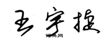 朱錫榮王宇捷草書個性簽名怎么寫