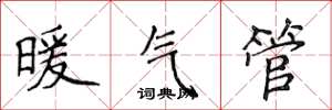 侯登峰暖氣管楷書怎么寫