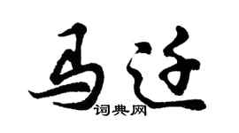 胡問遂馬遷行書個性簽名怎么寫