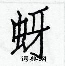 白克儉寫的硬筆楷書蚜