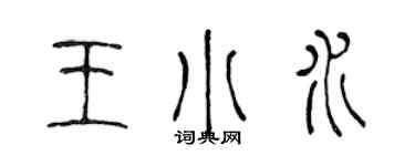 陳聲遠王小水篆書個性簽名怎么寫