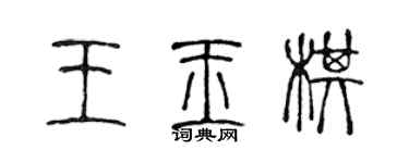 陳聲遠王玉棋篆書個性簽名怎么寫