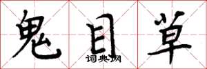 周炳元鬼目草楷書怎么寫
