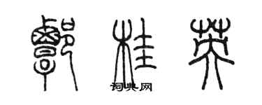 陳墨譚桂英篆書個性簽名怎么寫