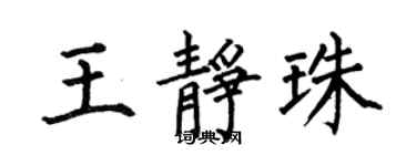 何伯昌王靜珠楷書個性簽名怎么寫