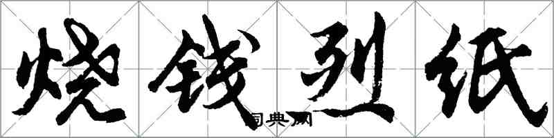胡問遂燒錢烈紙行書怎么寫