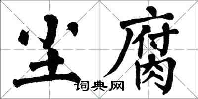 翁闓運塵腐楷書怎么寫