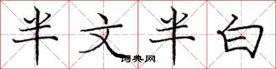 龐中華半文半白楷書怎么寫