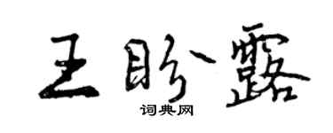 曾慶福王盼露行書個性簽名怎么寫