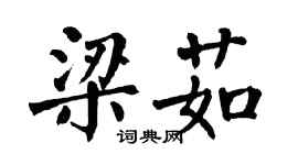 翁闓運梁茹楷書個性簽名怎么寫