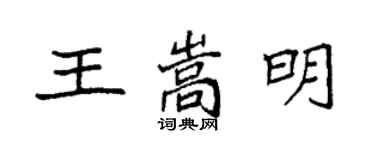 袁強王嵩明楷書個性簽名怎么寫