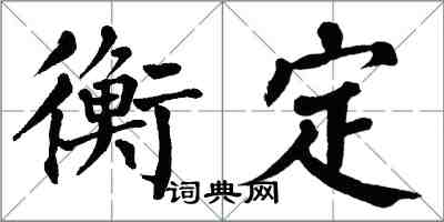 翁闓運衡定楷書怎么寫