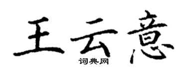 丁謙王雲意楷書個性簽名怎么寫