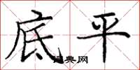 龐中華底平楷書怎么寫