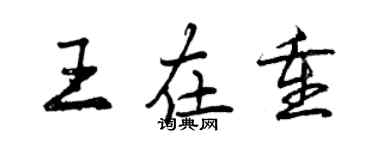 曾慶福王在重行書個性簽名怎么寫