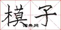 駱恆光模子楷書怎么寫