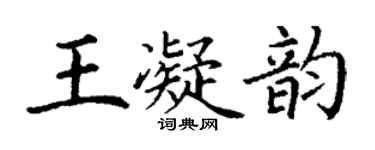 丁謙王凝韻楷書個性簽名怎么寫