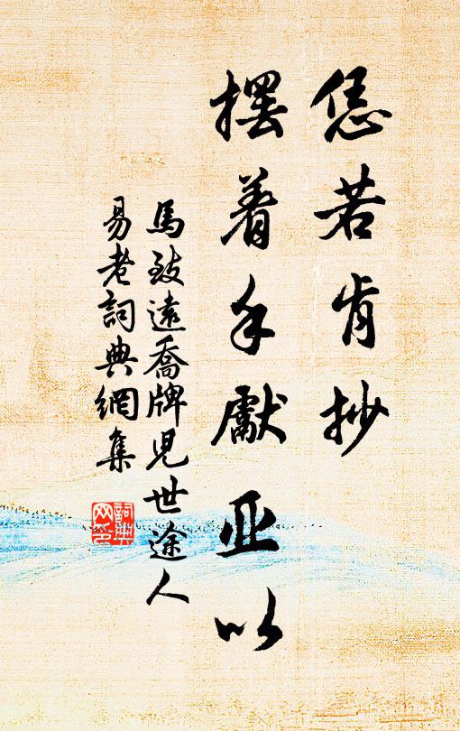 馬致遠恁若肯抄,擺著手先亞以書法作品欣賞