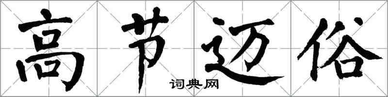 翁闓運高節邁俗楷書怎么寫