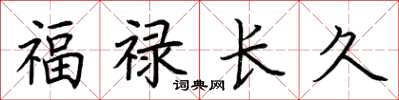 荊霄鵬福祿長久楷書怎么寫