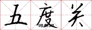 五度關怎么寫好看